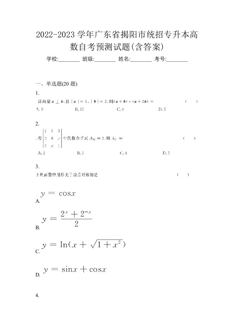 2022-2023学年广东省揭阳市统招专升本高数自考预测试题含答案