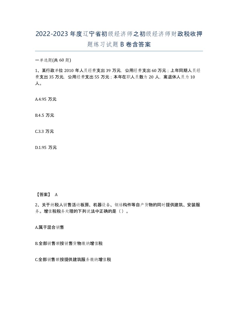 2022-2023年度辽宁省初级经济师之初级经济师财政税收押题练习试题B卷含答案