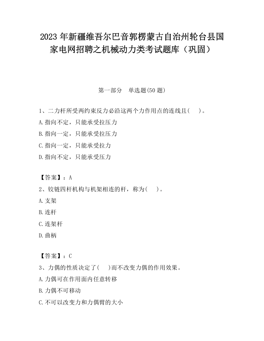 2023年新疆维吾尔巴音郭楞蒙古自治州轮台县国家电网招聘之机械动力类考试题库（巩固）