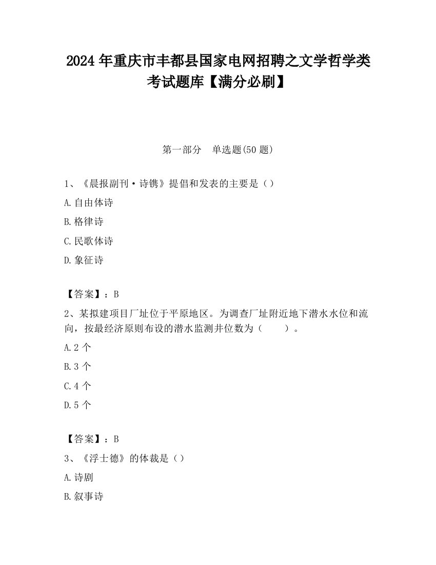 2024年重庆市丰都县国家电网招聘之文学哲学类考试题库【满分必刷】