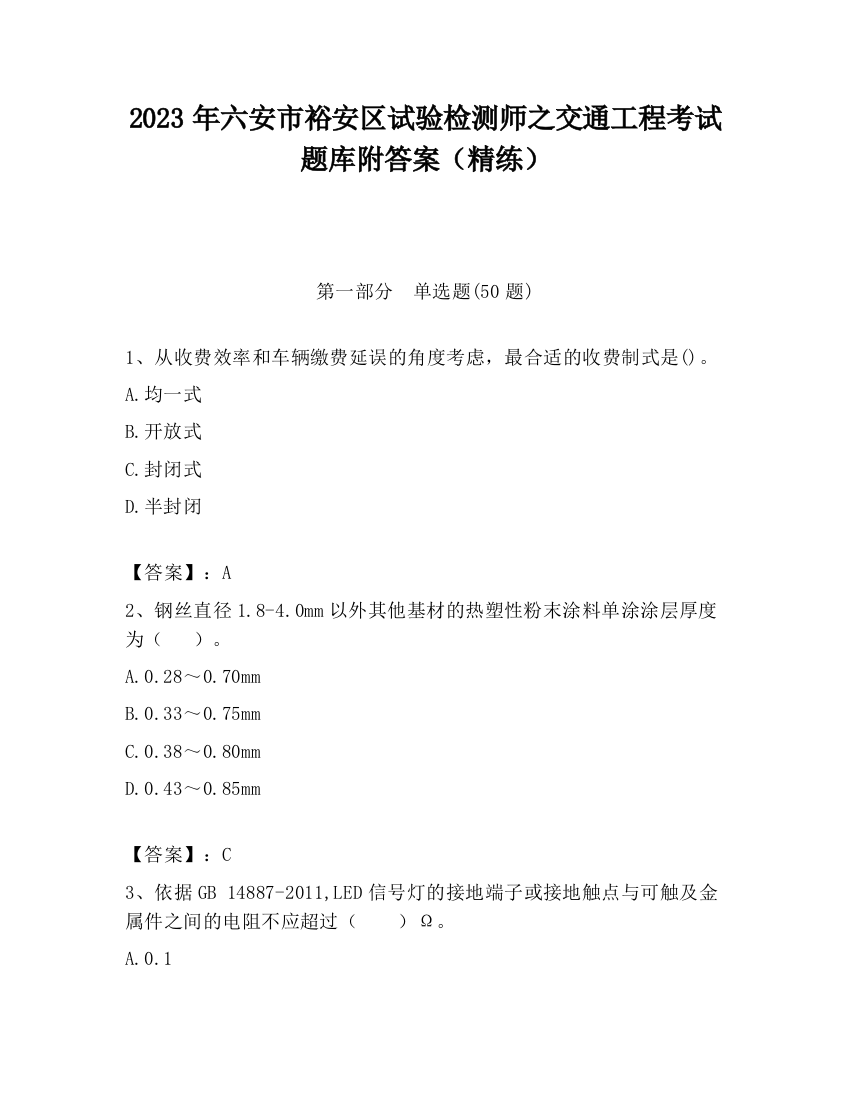 2023年六安市裕安区试验检测师之交通工程考试题库附答案（精练）