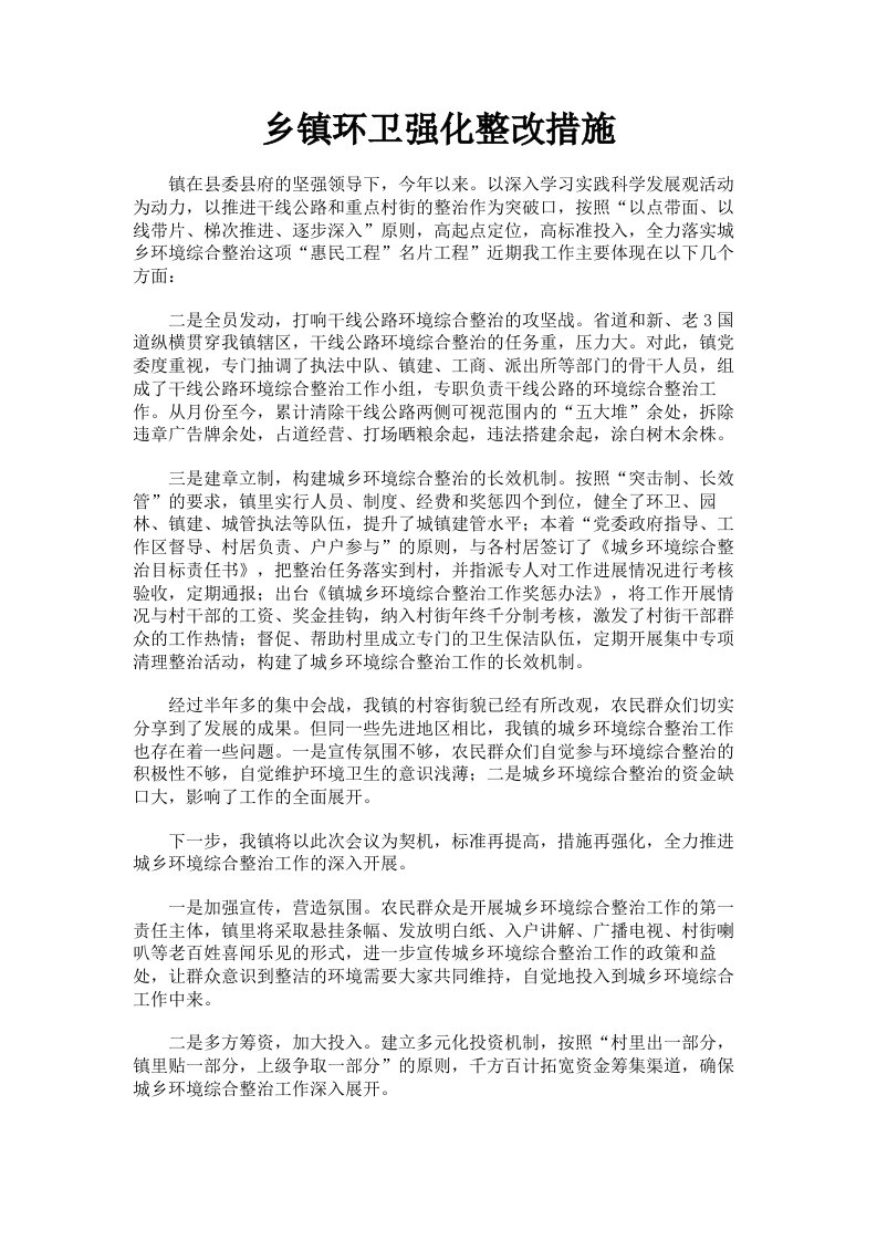 乡镇环卫强化整改措施