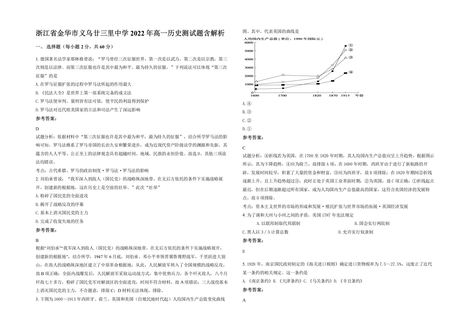 浙江省金华市义乌廿三里中学2022年高一历史测试题含解析