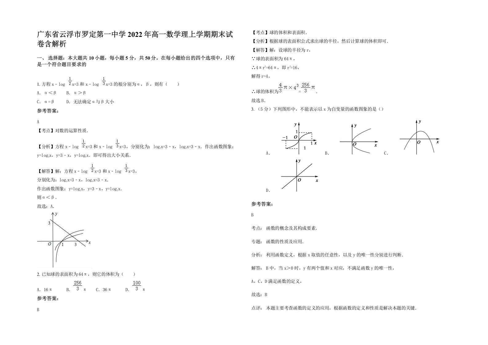 广东省云浮市罗定第一中学2022年高一数学理上学期期末试卷含解析