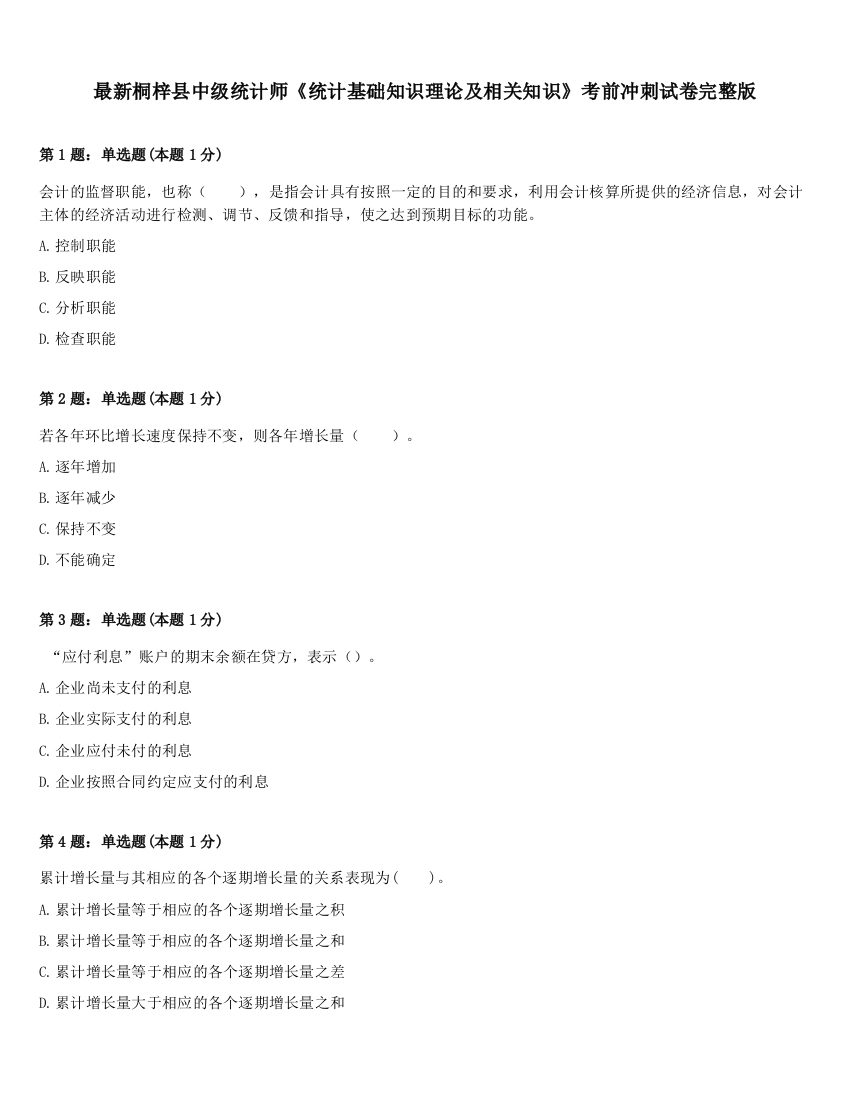 最新桐梓县中级统计师《统计基础知识理论及相关知识》考前冲刺试卷完整版