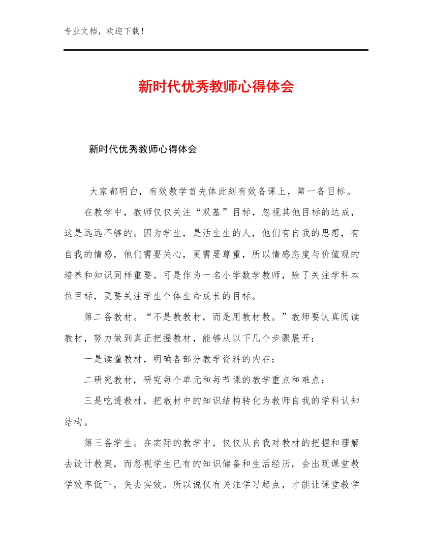 2023新时代优秀教师心得体会范文6篇文档合集