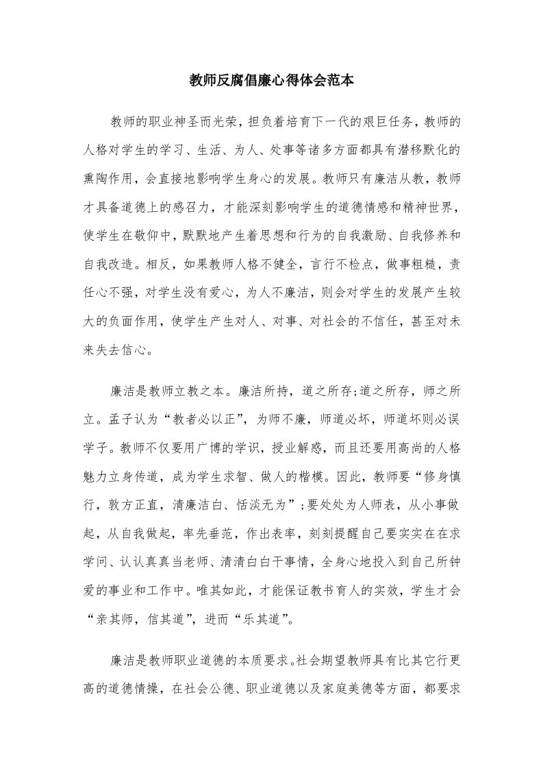 教师反腐倡廉心得体会范本