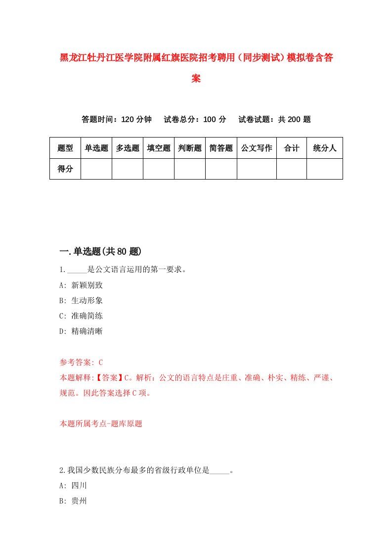 黑龙江牡丹江医学院附属红旗医院招考聘用同步测试模拟卷含答案7