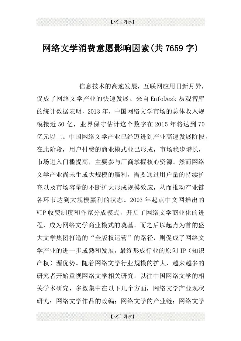 网络文学消费意愿影响因素(共7659字)