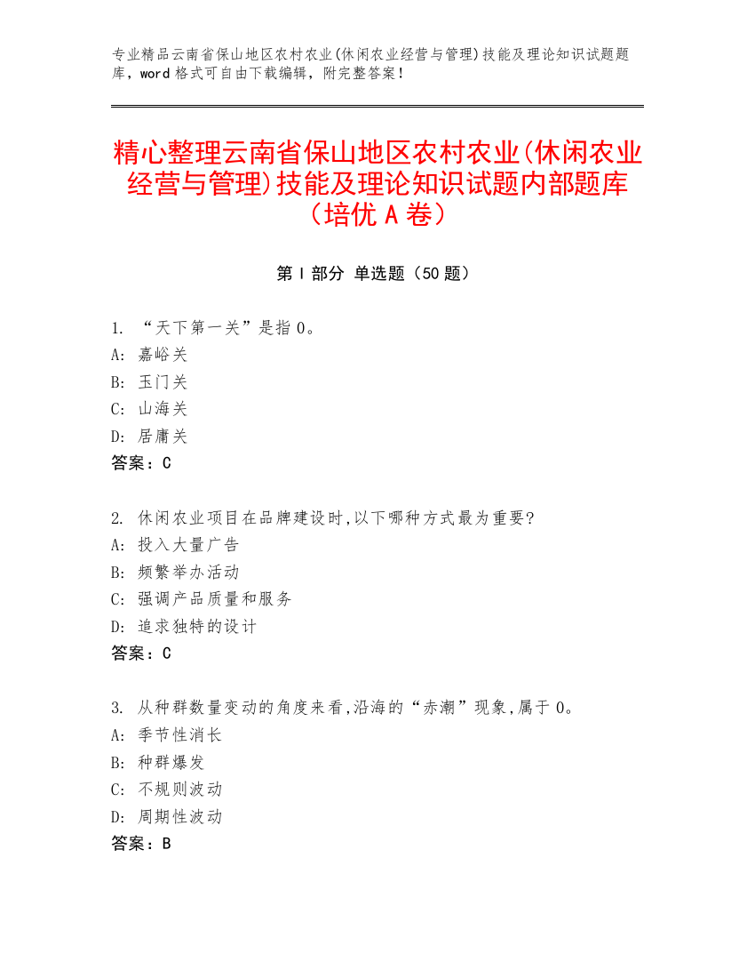 精心整理云南省保山地区农村农业(休闲农业经营与管理)技能及理论知识试题内部题库（培优A卷）