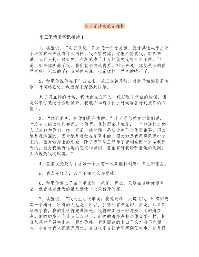 小王子读书笔记摘抄