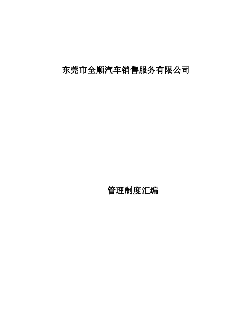 某汽车销售服务有限公司管理制度整理汇编