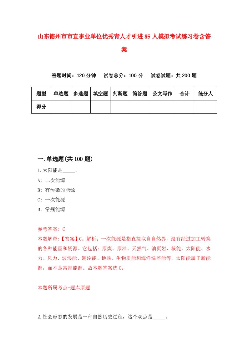 山东德州市市直事业单位优秀青人才引进85人模拟考试练习卷含答案第6期