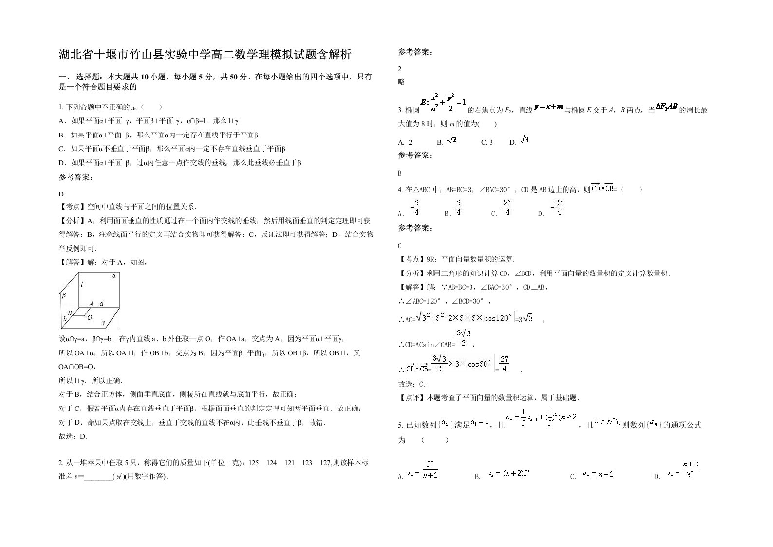 湖北省十堰市竹山县实验中学高二数学理模拟试题含解析