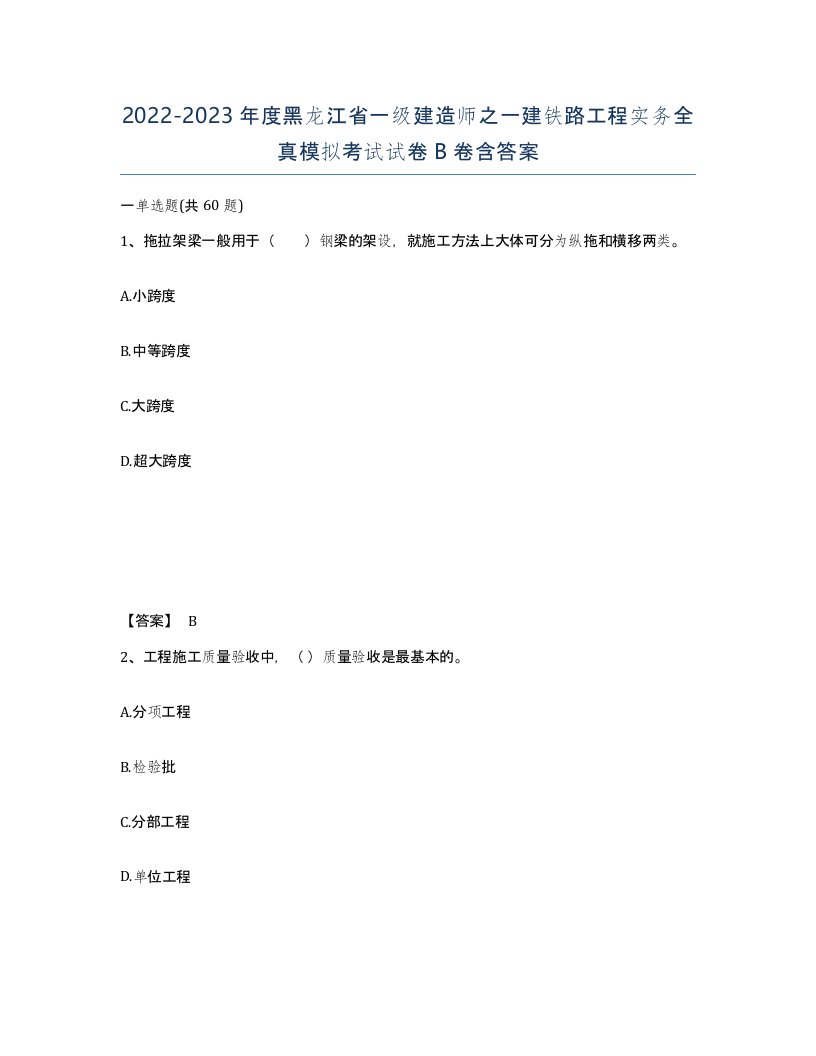 2022-2023年度黑龙江省一级建造师之一建铁路工程实务全真模拟考试试卷B卷含答案