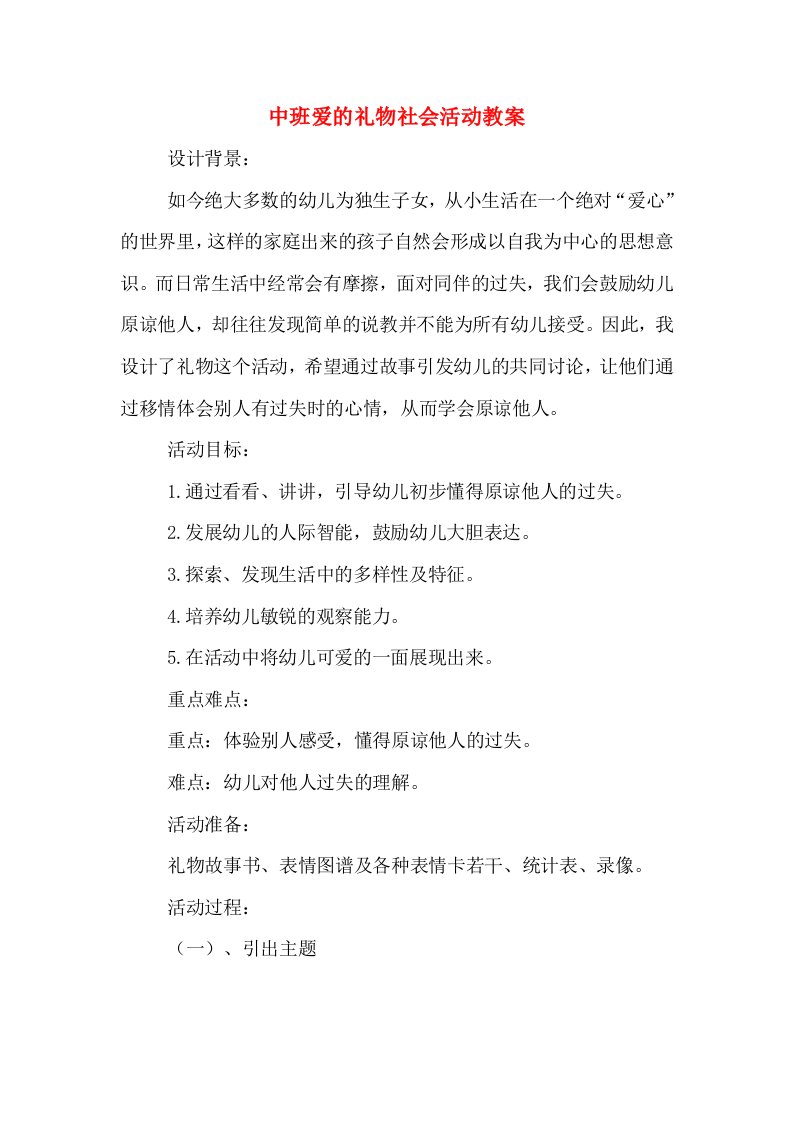 中班爱的礼物社会活动教案