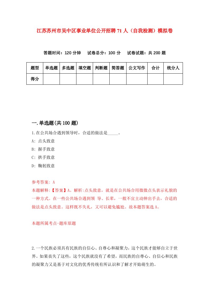 江苏苏州市吴中区事业单位公开招聘71人自我检测模拟卷第0期