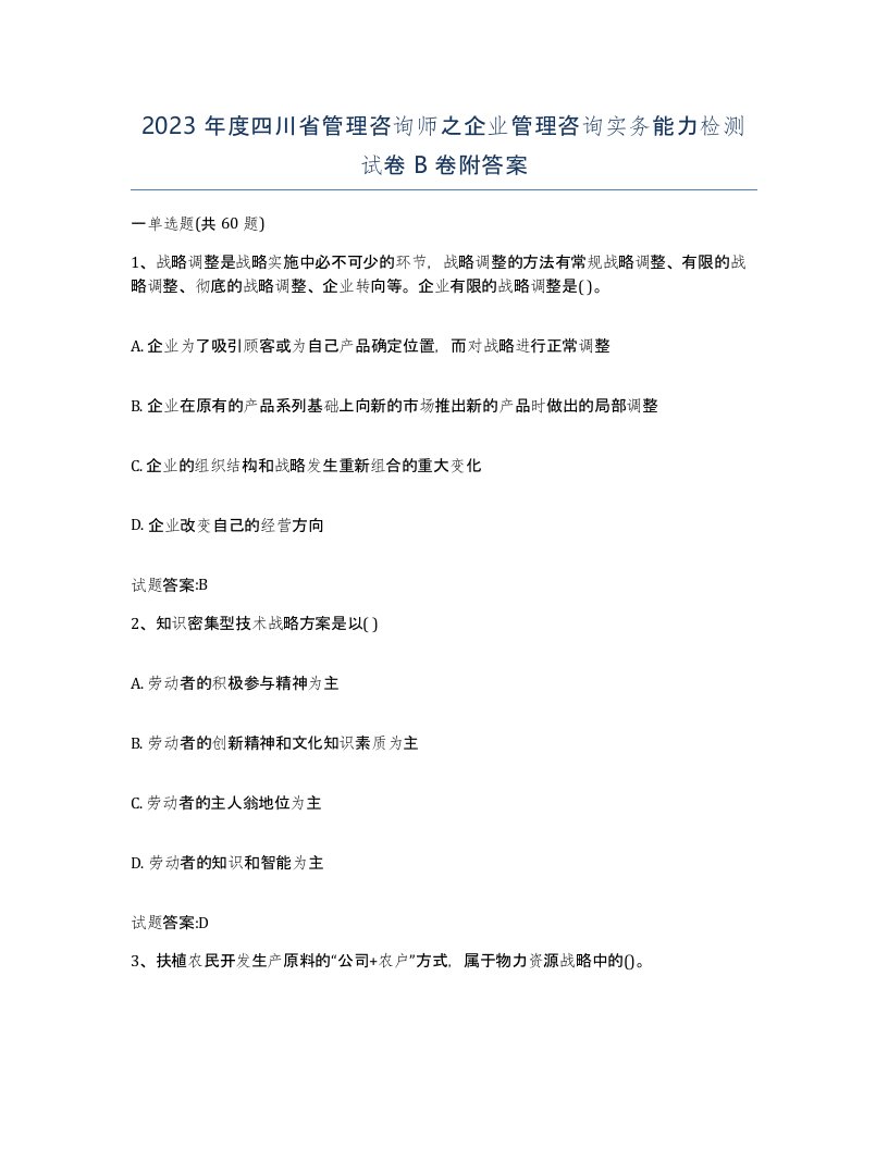 2023年度四川省管理咨询师之企业管理咨询实务能力检测试卷B卷附答案