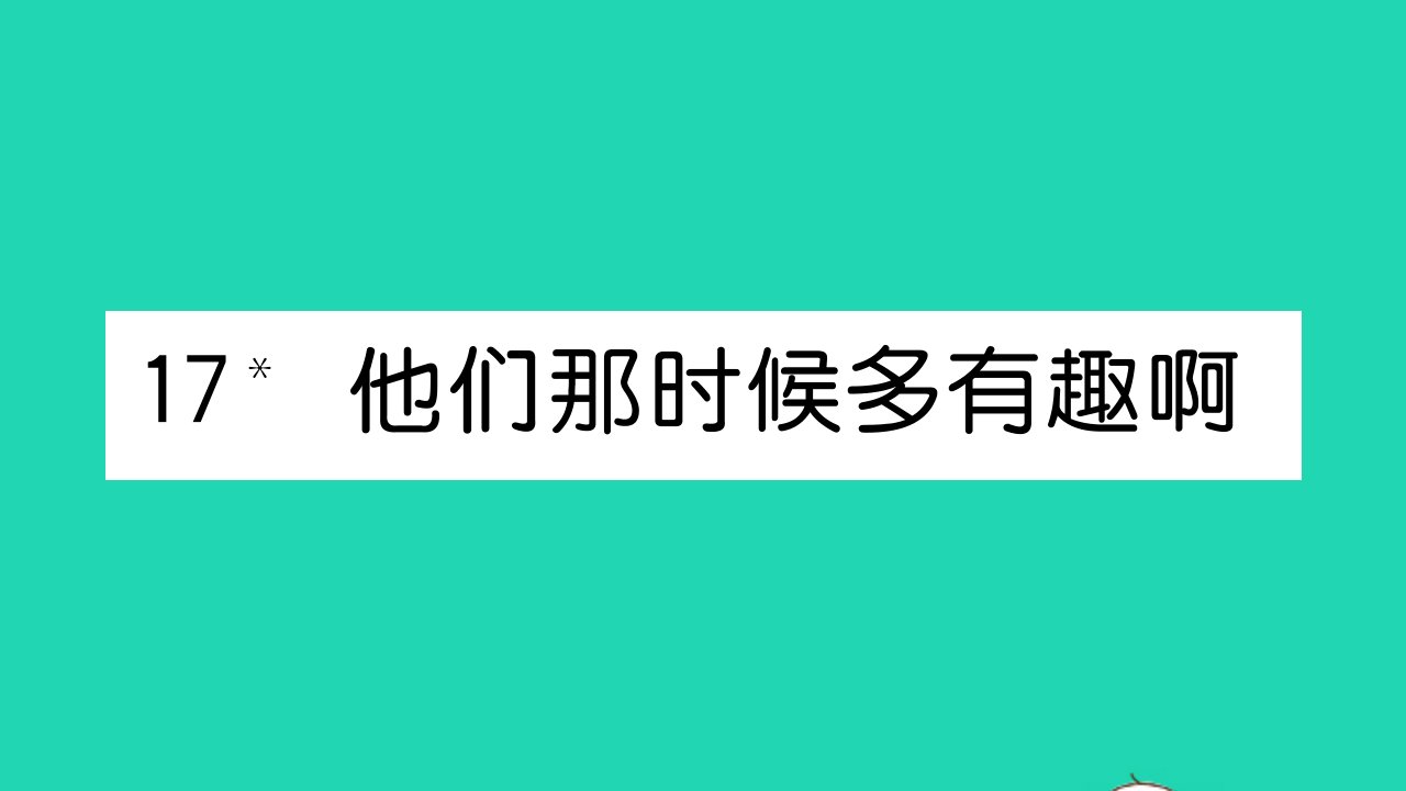 六年级语文下册第五单元17他们那时候多有趣啊作业课件新人教版