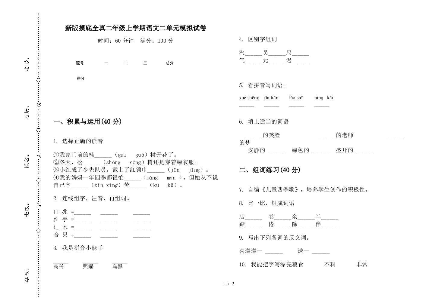 新版摸底全真二年级上学期语文二单元模拟试卷