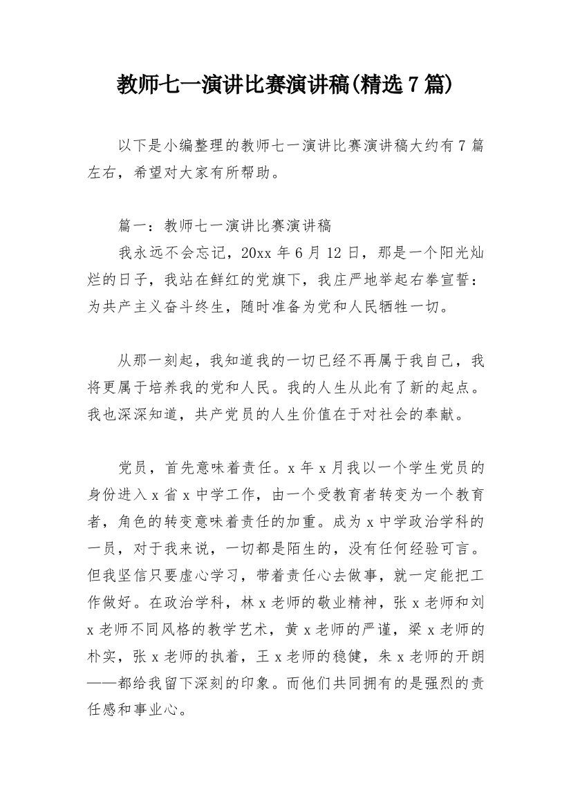 教师七一演讲比赛演讲稿(精选7篇)