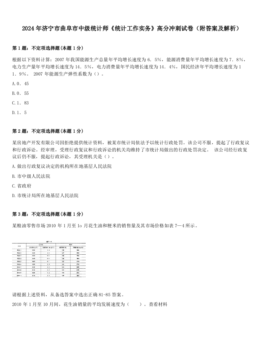 2024年济宁市曲阜市中级统计师《统计工作实务》高分冲刺试卷（附答案及解析）