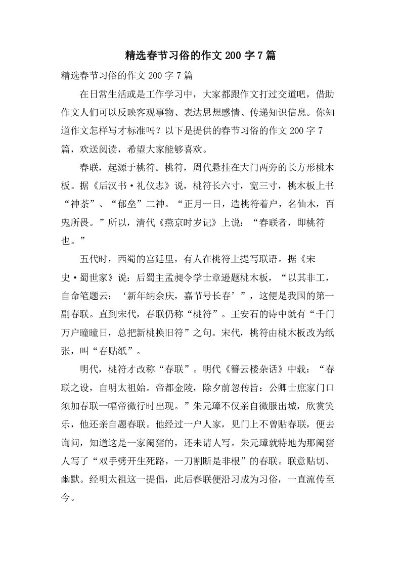 春节习俗的作文200字7篇