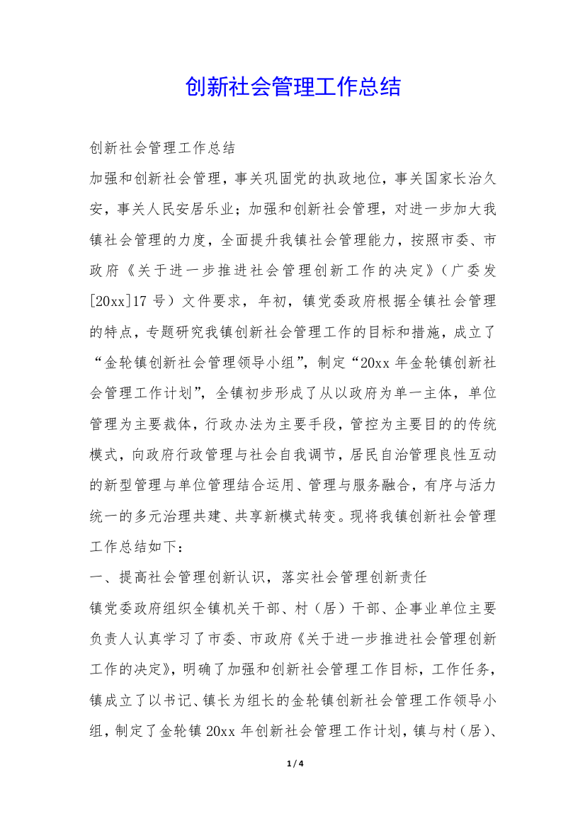 创新社会管理工作总结-