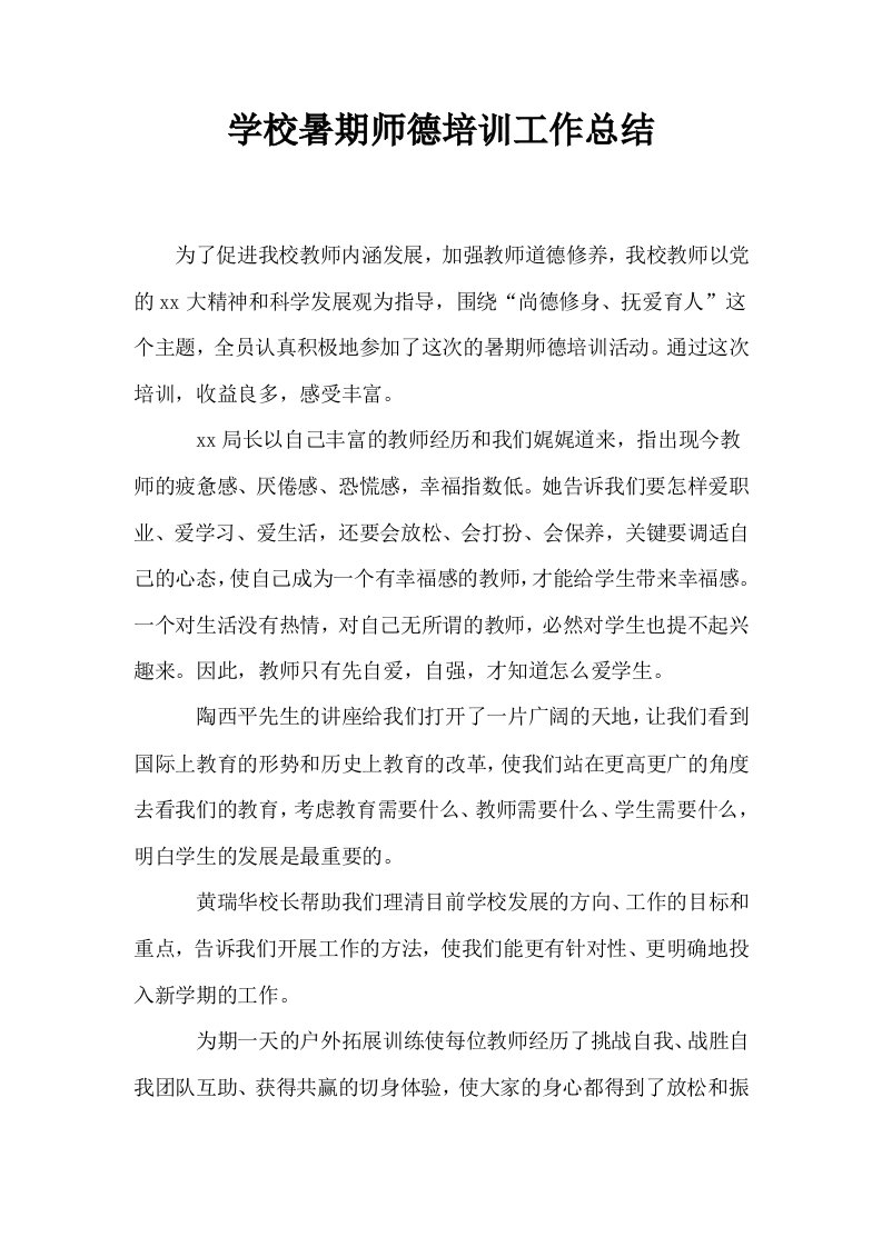 学校暑期师德培训工作总结