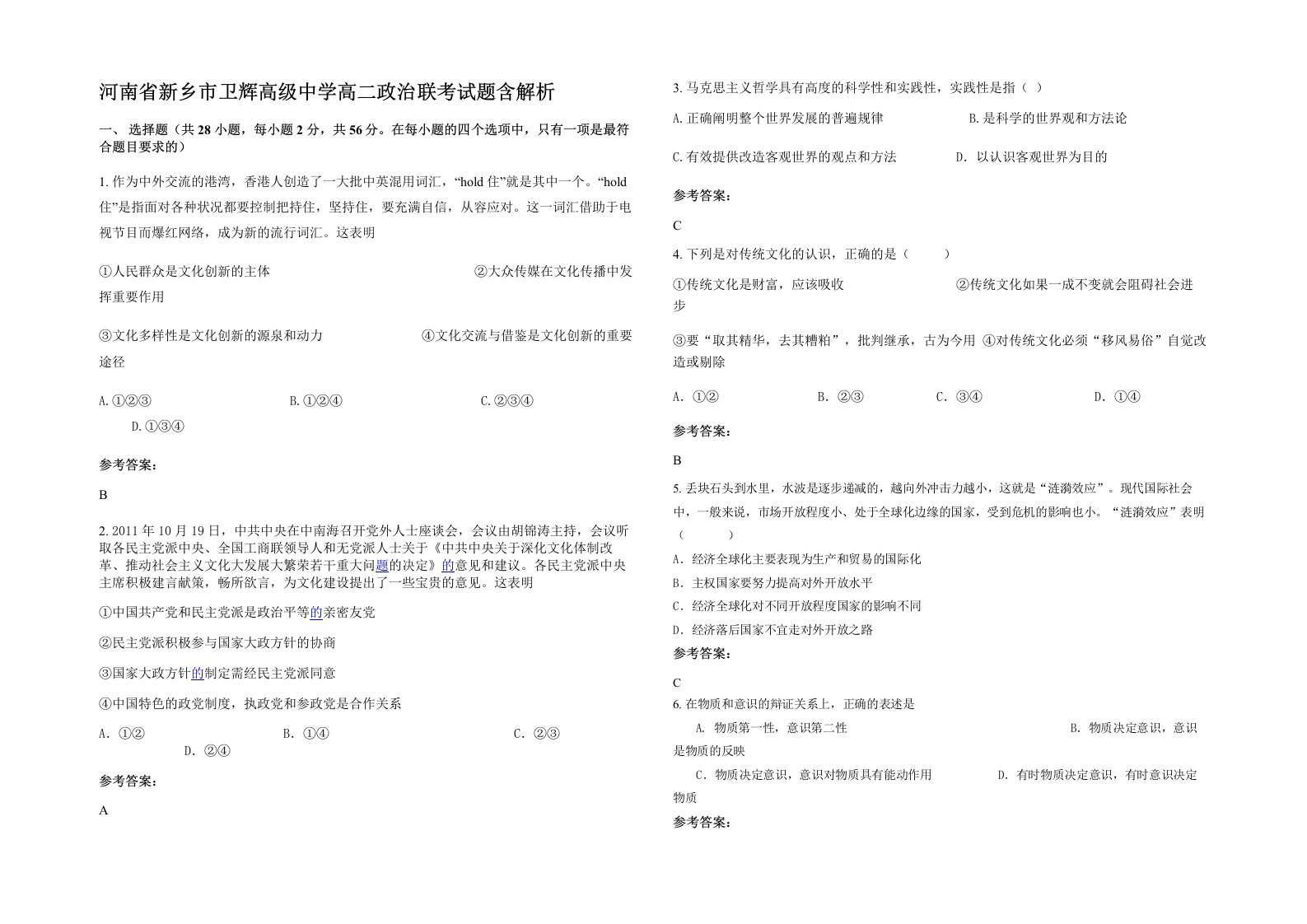 河南省新乡市卫辉高级中学高二政治联考试题含解析