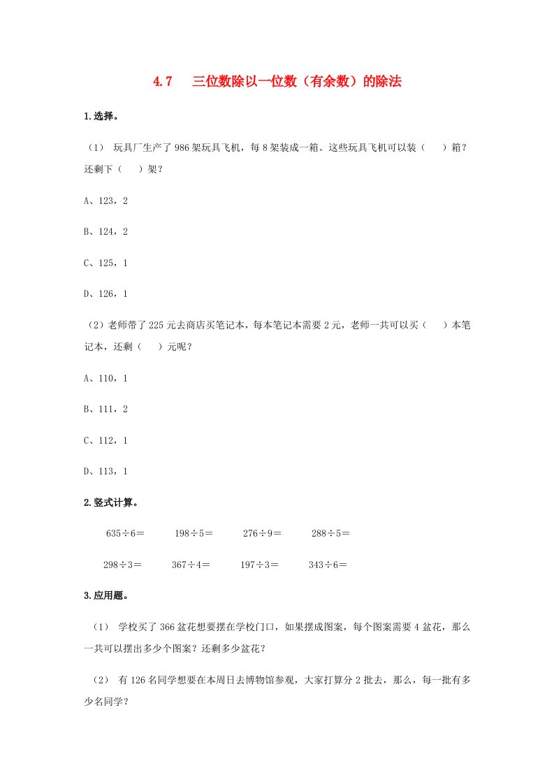 三年级数学上册第4单元两三位数除以一位数4.7三位数除以一位数有余数的除法课时练冀教版