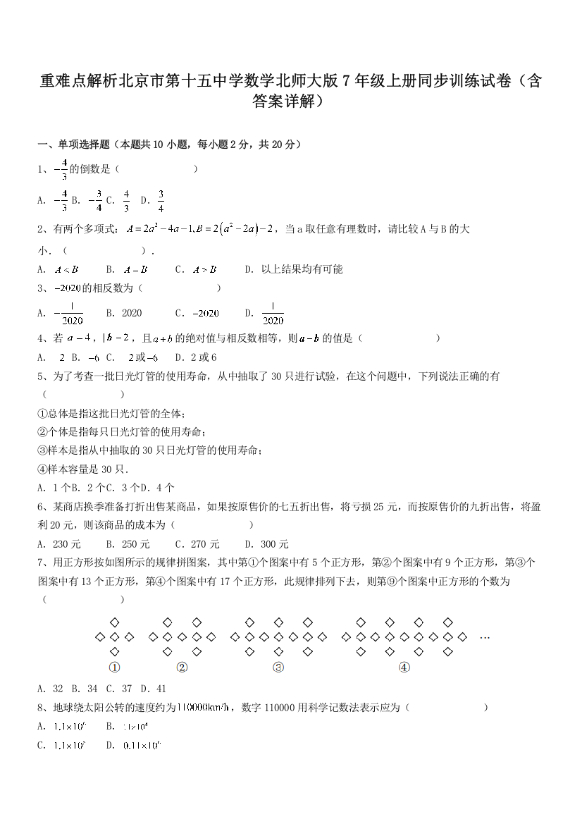 重难点解析北京市第十五中学数学北师大版7年级上册同步训练