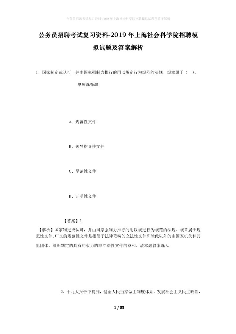 公务员招聘考试复习资料-2019年上海社会科学院招聘模拟试题及答案解析_3