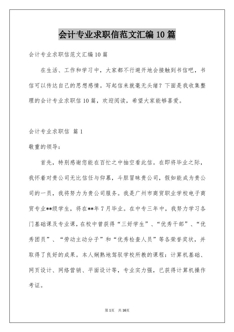 会计专业求职信范文汇编10篇例文