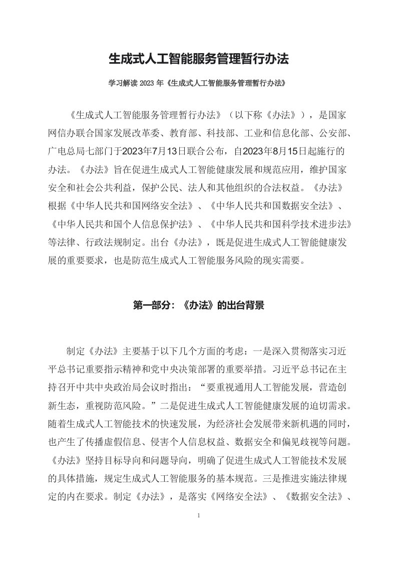 学习解读2023年生成式人工智能服务管理暂行办法ppt文字