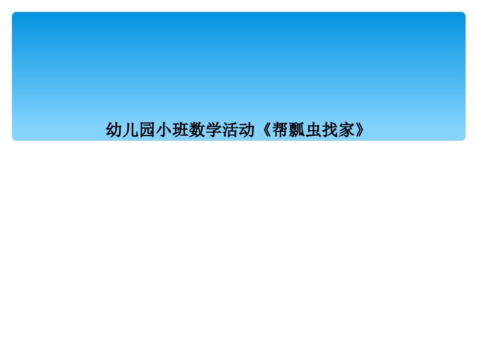 幼儿园小班数学活动《帮瓢虫找家》