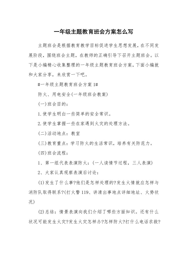 办公文秘_一年级主题教育班会方案怎么写