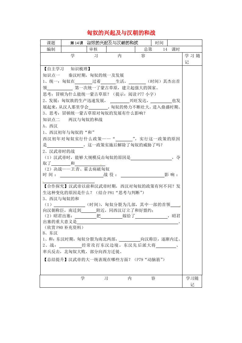 山东省青岛开发区王台中学七年级历史上册第14课匈奴的兴起及与汉朝的和战导学案无答案新人教版