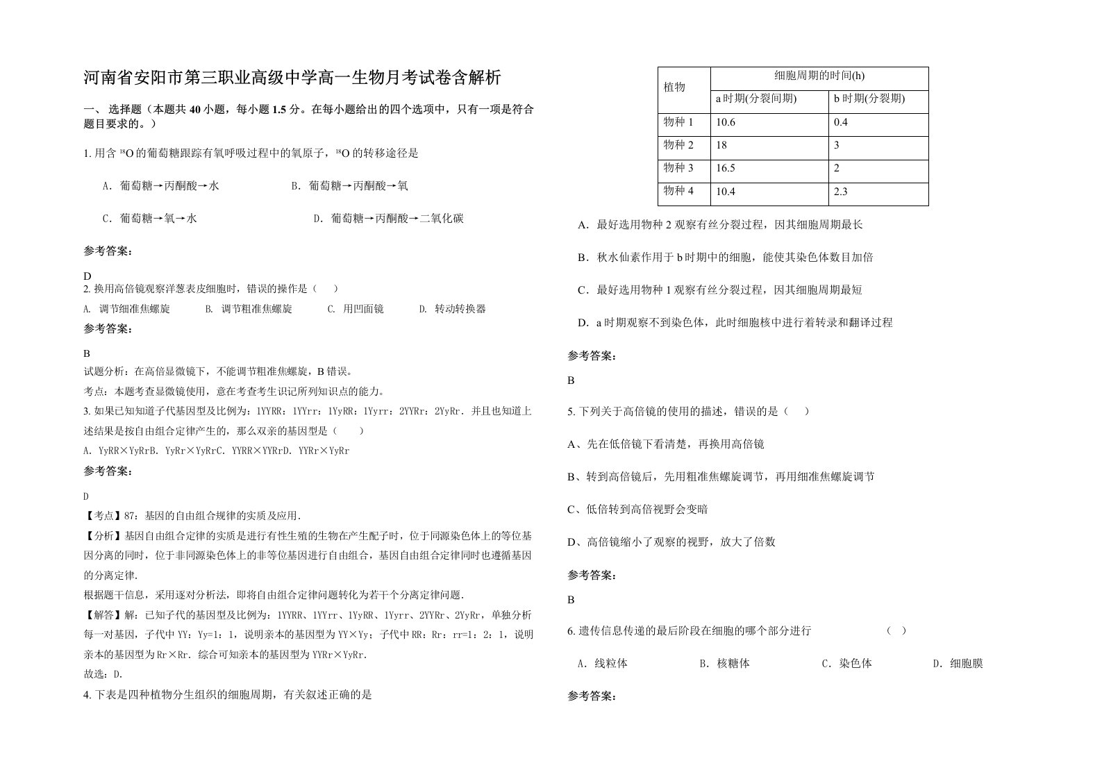 河南省安阳市第三职业高级中学高一生物月考试卷含解析