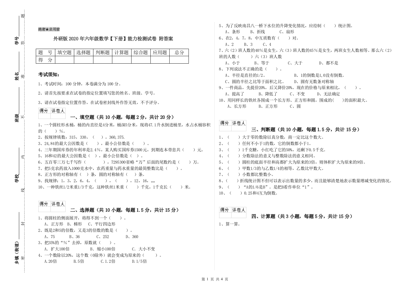 外研版2020年六年级数学【下册】能力检测试卷-附答案