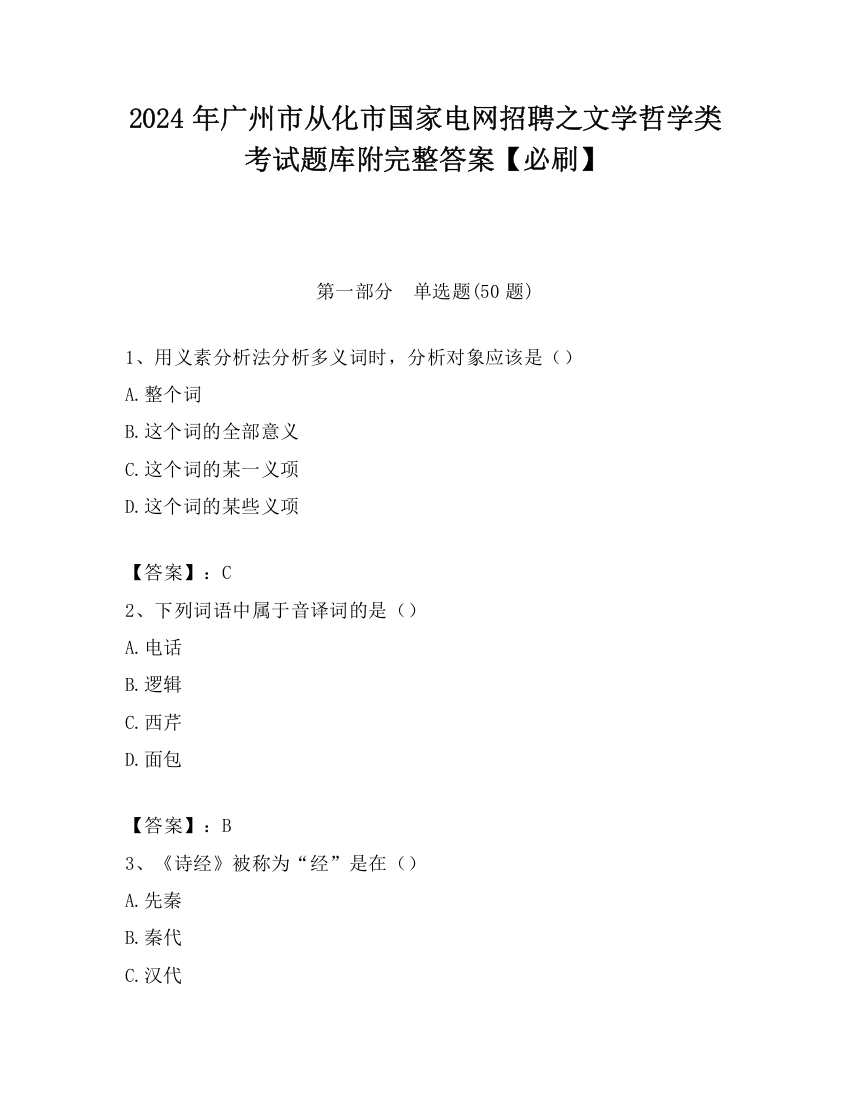 2024年广州市从化市国家电网招聘之文学哲学类考试题库附完整答案【必刷】