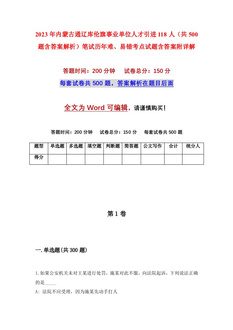 2023年内蒙古通辽库伦旗事业单位人才引进118人共500题含答案解析笔试历年难易错考点试题含答案附详解