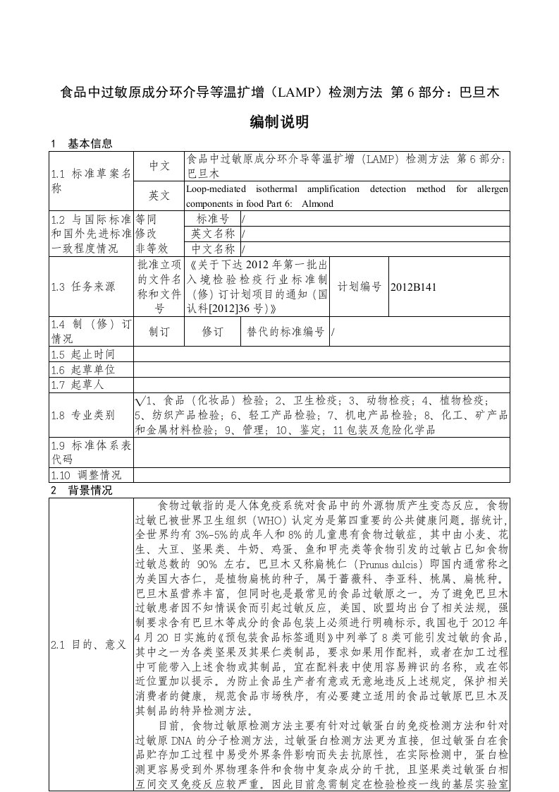 食品中过敏原成分环介导等温扩增（LAMP）检测方法