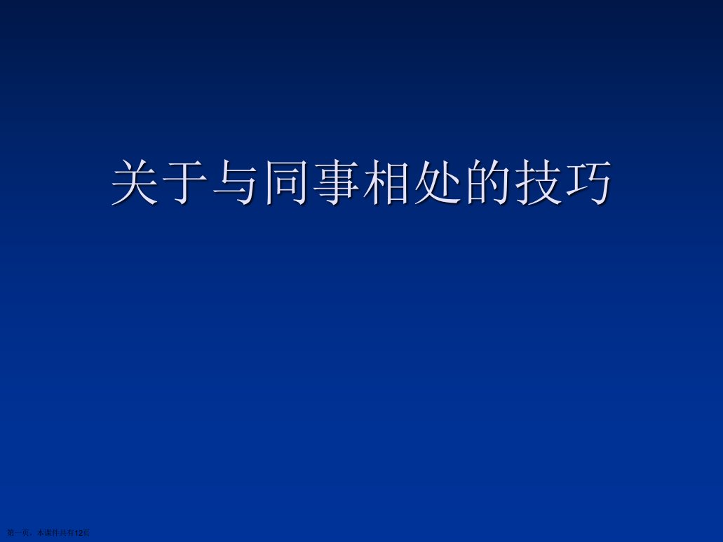 与同事相处的技巧课件