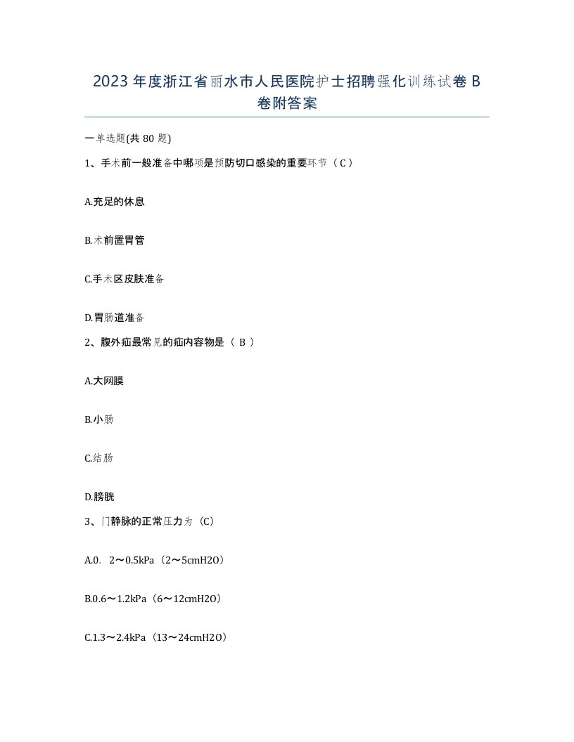 2023年度浙江省丽水市人民医院护士招聘强化训练试卷B卷附答案