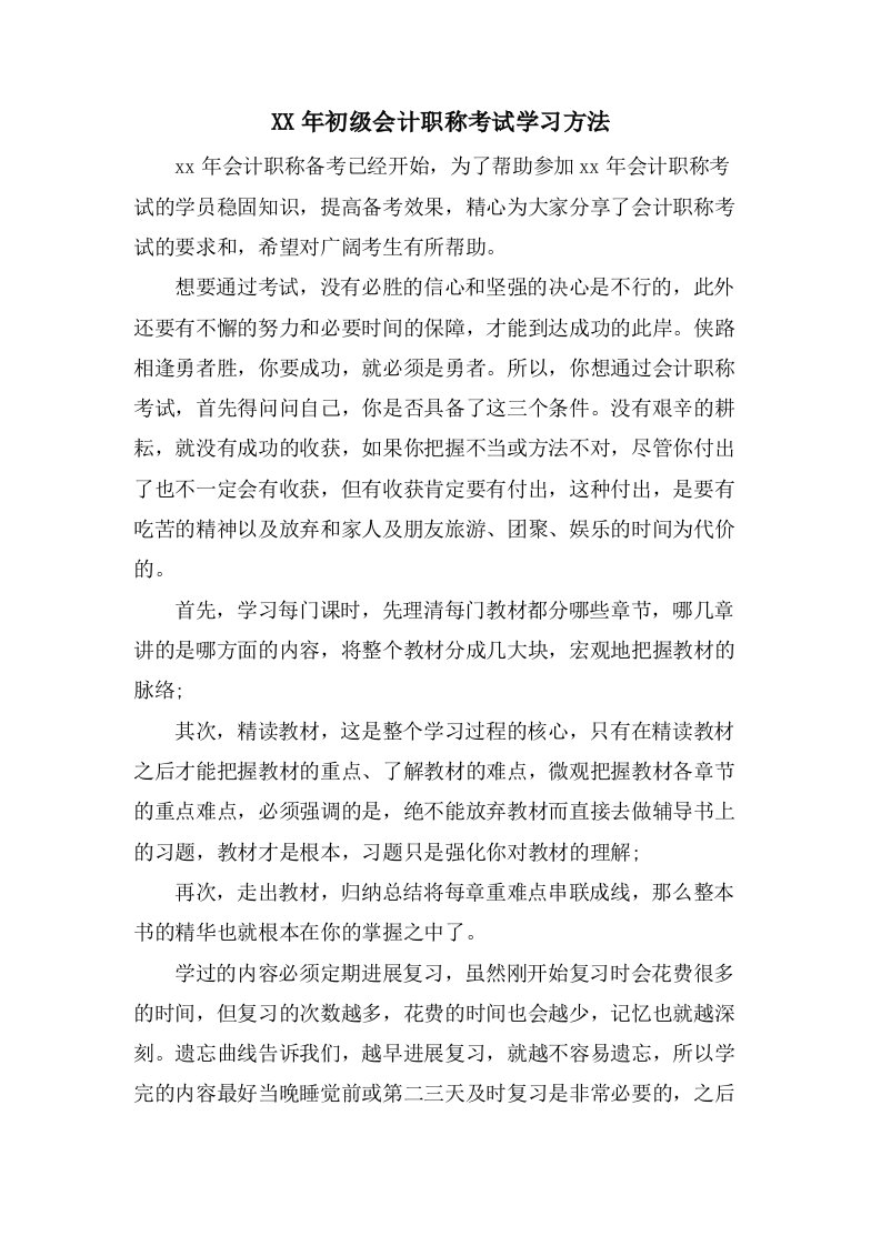 初级会计职称考试学习方法