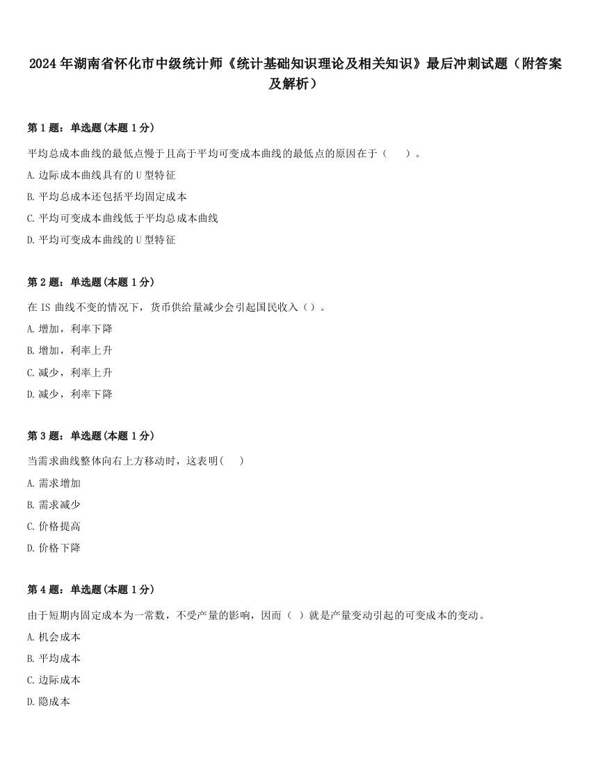 2024年湖南省怀化市中级统计师《统计基础知识理论及相关知识》最后冲刺试题（附答案及解析）