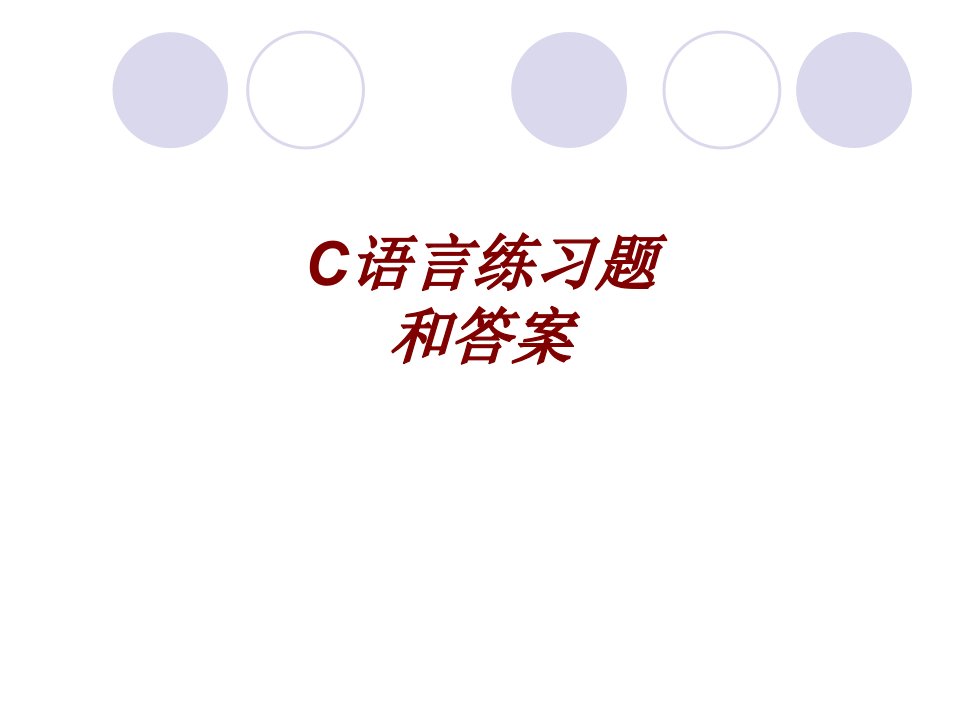 C语言练习题和答案经典课件