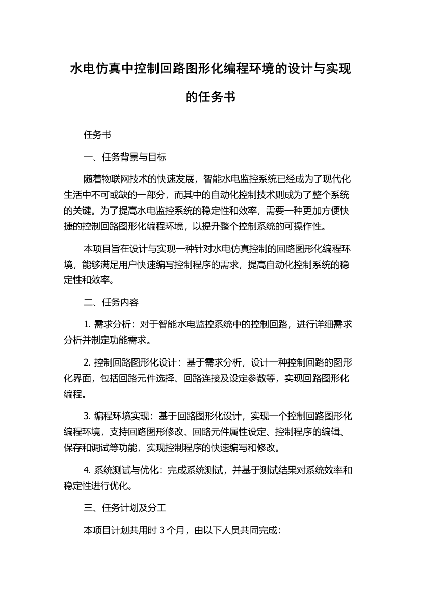 水电仿真中控制回路图形化编程环境的设计与实现的任务书