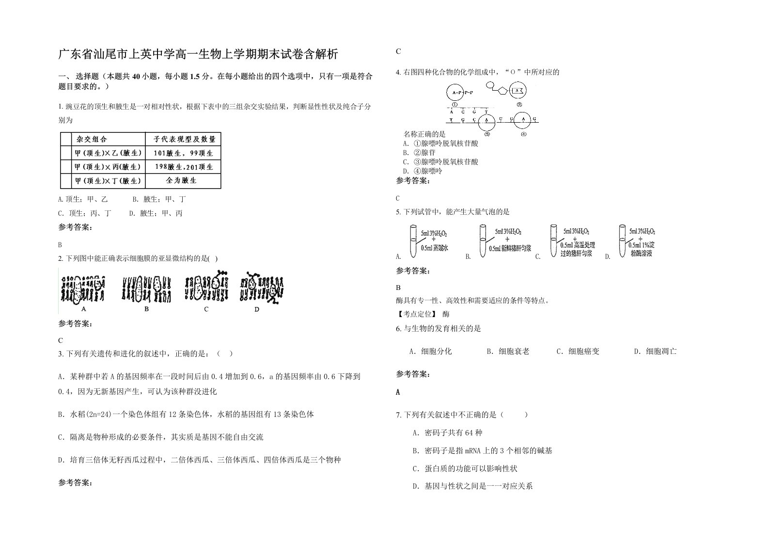 广东省汕尾市上英中学高一生物上学期期末试卷含解析